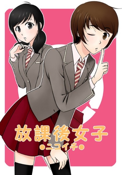 放課後女子 ニコイチ