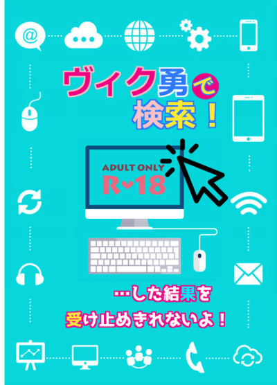 ヴィク勇で検索!…した結果を受け止めきれないよ!