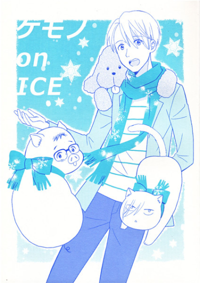 ケモノonICE