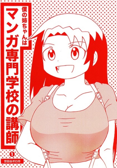 Boku No Neechan Ha Manga Senmongakkou No Koushi 1