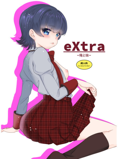 eXtra-俺と妹-