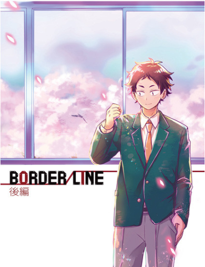 BORDER LINE 後編