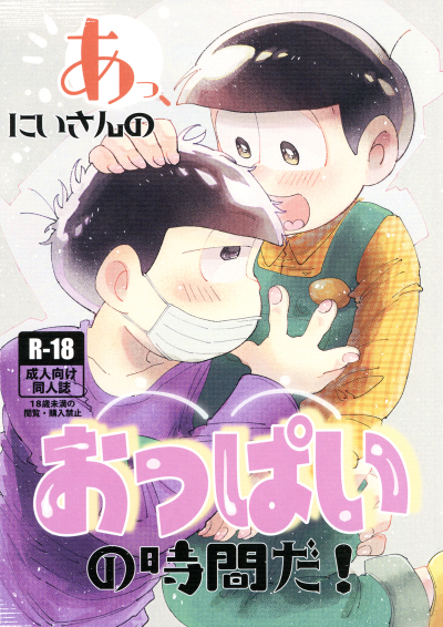 あっ、にいさんのおっぱいの時間だ!