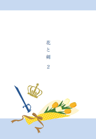 花と剣 2