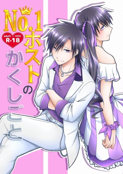 No.1ホストのかくしごと