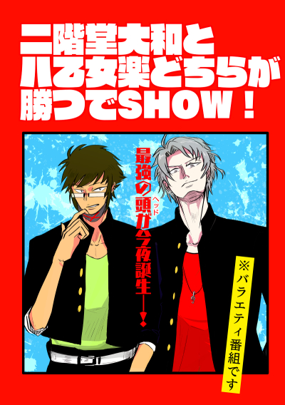 二階堂大和と八乙女楽どちらが勝つでSHOW!