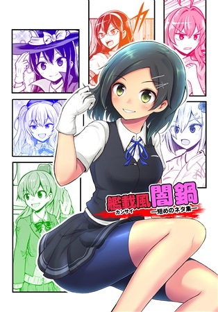 艦載(カンサイ)風闇鍋