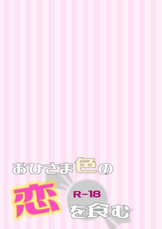 おひさま色の恋を食む