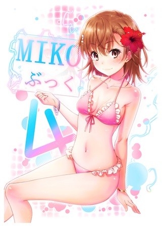 MIKOぶっく4