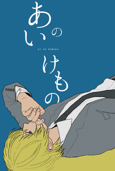 あいのけもの
