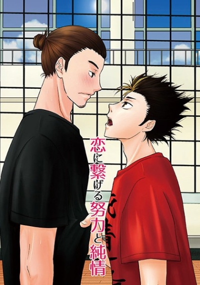 Koi Ni Tsunage Ru Doryoku To Junjou