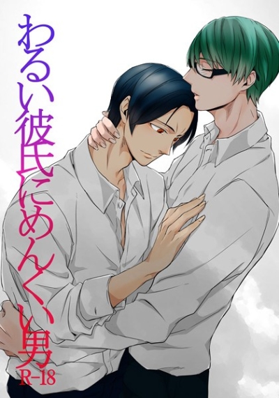 わるい彼氏とめんくい男