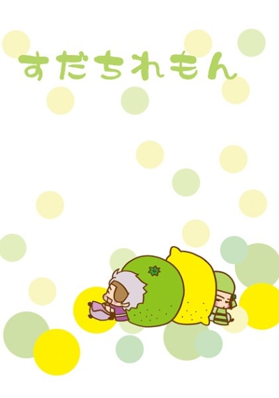 すだちれもん