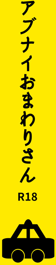 アブナイおまわりさん