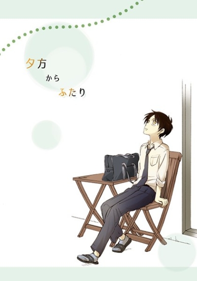 夕方からふたり