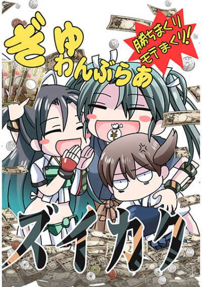 Gyuwanburaa Zuikaku