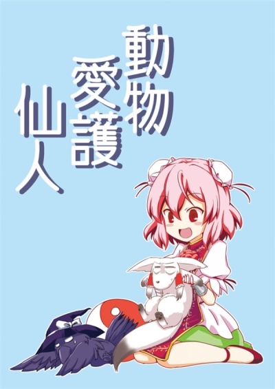 動物愛護仙人