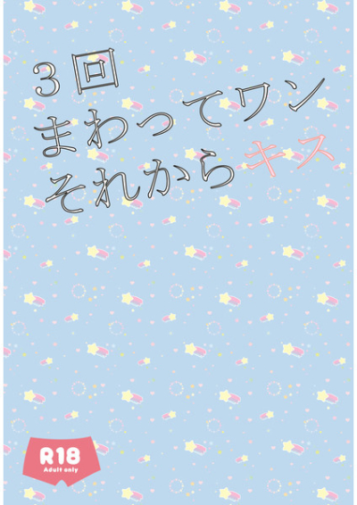 三回まわってワンそれからキス