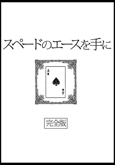 スペードのエースを手に 完全版