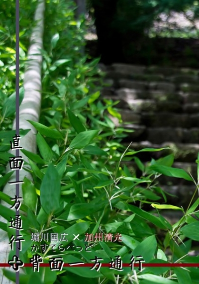 直面一方通行+背面一方通行