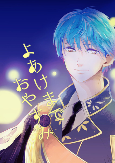 よあけまでおやすみ