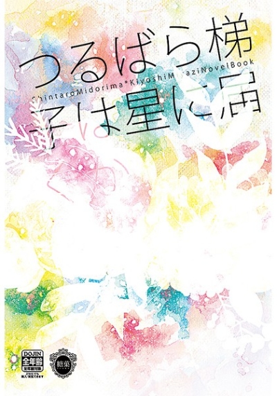Tsurubara Hashigo Ha Hoshi Ni Todoku Ka
