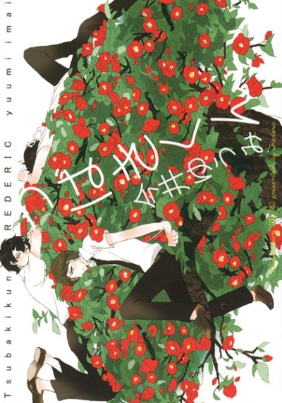 Tsubakikun 1