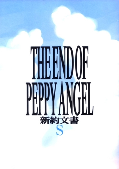 THE END OF PEPPY ANGEL 新約文書S