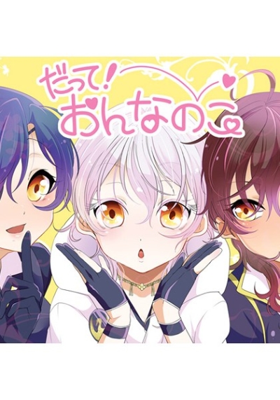 だって!おんなのこ
