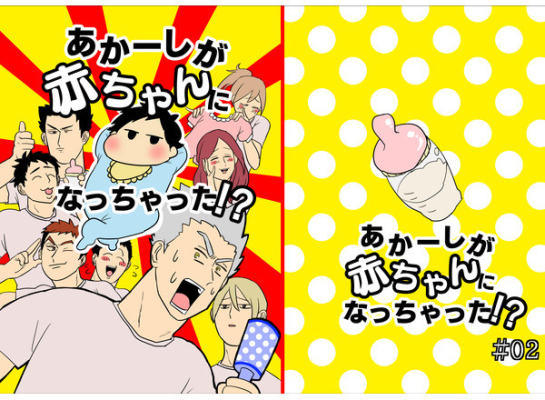 あかーしが赤ちゃんになっちゃった!?