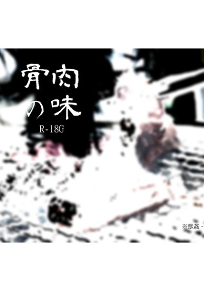 骨肉の味