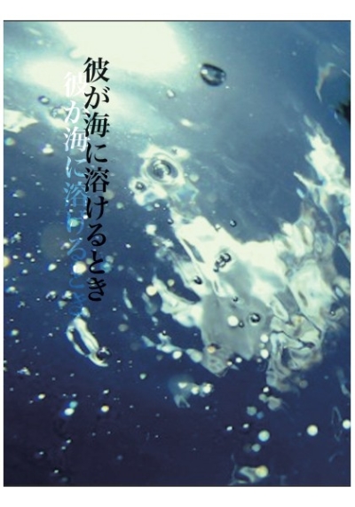 彼が海に溶けるとき