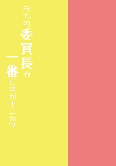 うちの委員長が一番ですがナニか?