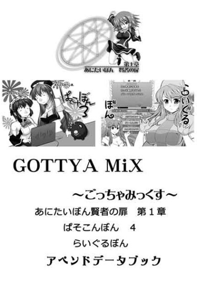 GOTTYAMiX～ごっちゃみっくす～