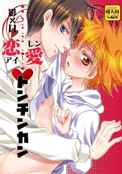 恋愛トンチンカン