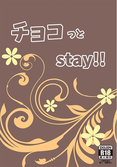 チョコっとstay!!