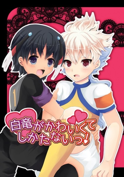 白竜がかわいくてしかたないっ!