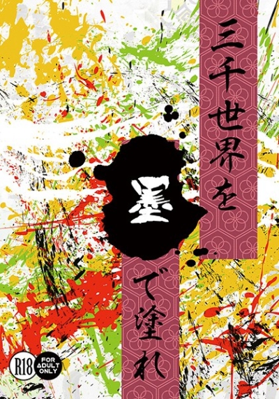 San Sen Sekai Wo Sumi De Nure