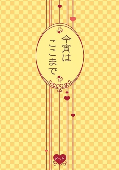 今宵はここまで