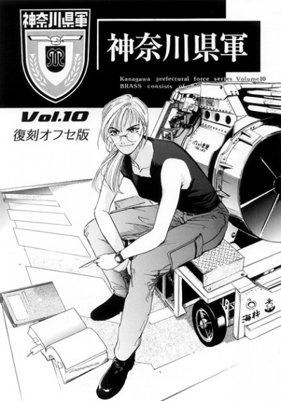 神奈川県軍Vol.10復刻オフセ版