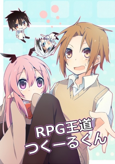 RPG王道つくーるくん