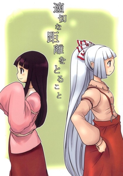適切な距離をとること