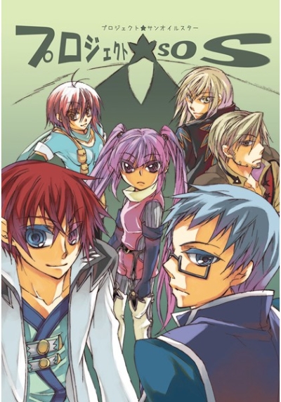 プロジェクトSOS