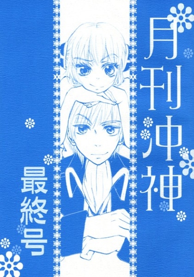 月刊沖神最終号(9月号)