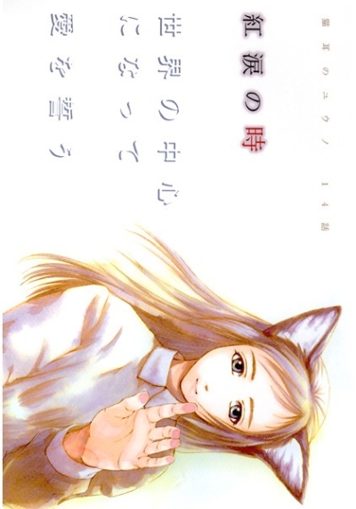 Neko Mimi No Yuuno 14 Hanashi Kurenai Namida No Jisei Kai No Chuushin Ninatte Ai Wo Chikau