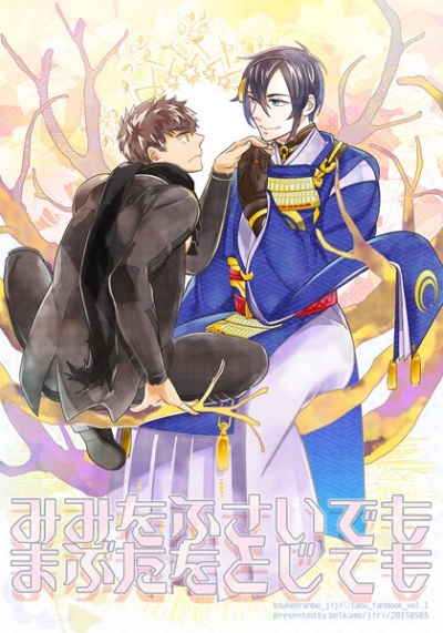 みみをふさいでもまぶたをとじても