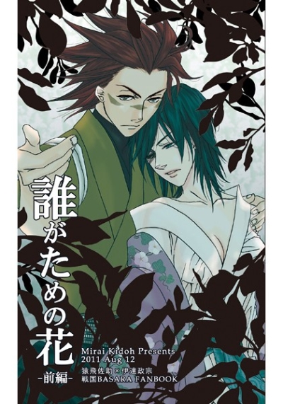 誰がための花(前編)