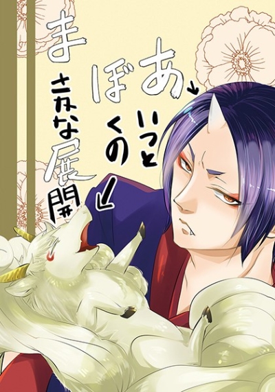 Aitsutobokunomasakana Tenkai