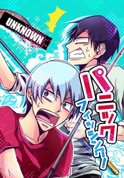 パニックフィッシング!