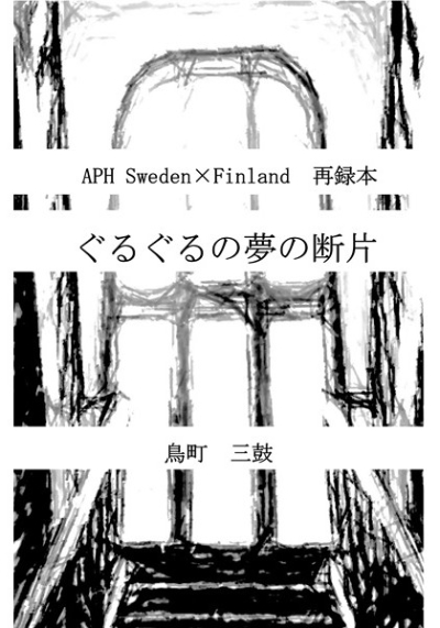 ぐるぐるの夢の断片